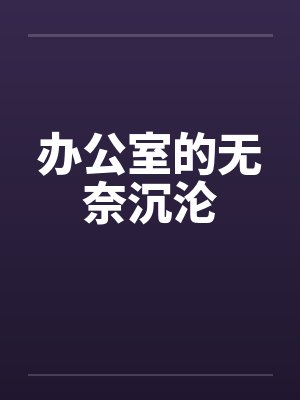 办公室的无奈沉沦