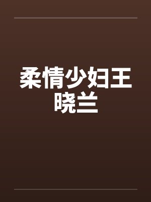 柔情少妇王晓兰