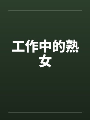 工作中的熟女