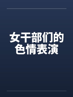 女干部们的色情表演