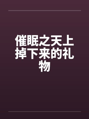 催眠之天上掉下来的礼物