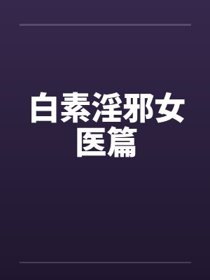 白素淫邪女医篇