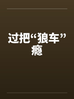 过把“狼车”瘾