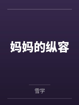 妈妈的纵容