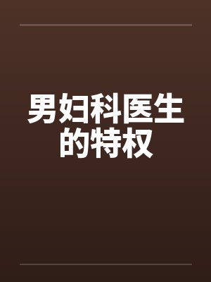 男妇科医生的特权