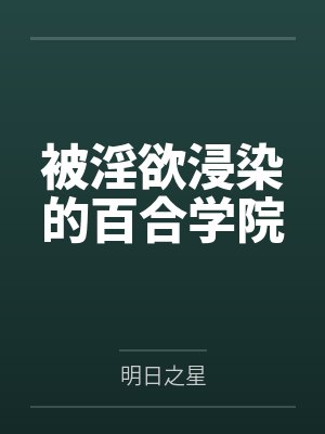 被淫欲浸染的百合学院