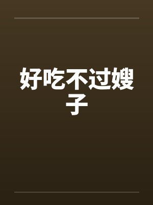 好吃不过嫂子