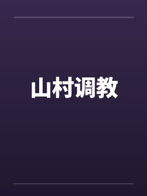 山村调教