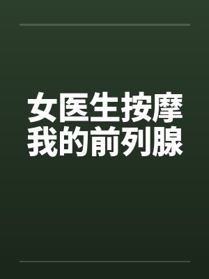 女医生按摩我的前列腺