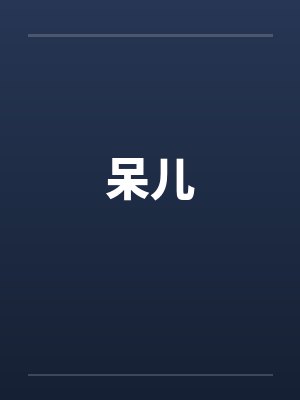 呆儿