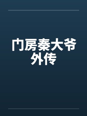门房秦大爷外传