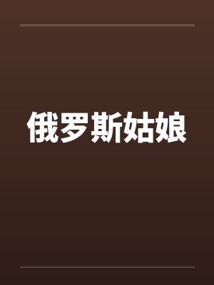 俄罗斯姑娘