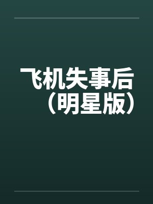 飞机失事后(明星版)