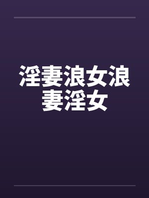 淫妻浪女浪妻淫女