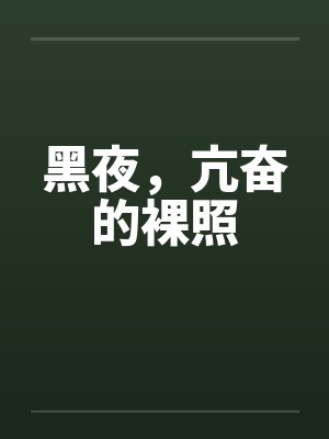 黑夜,亢奋的裸照