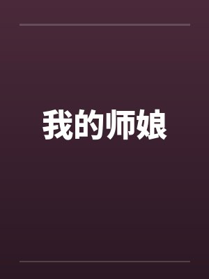 我的师娘