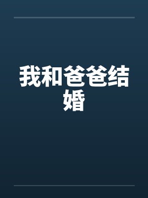 我和爸爸结婚
