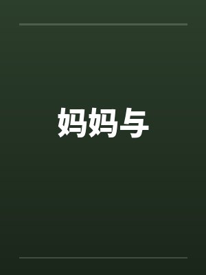 妈妈与