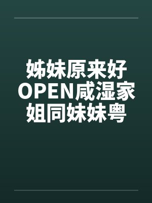 姊妹原来好OPEN咸湿家姐同妹妹粤语版