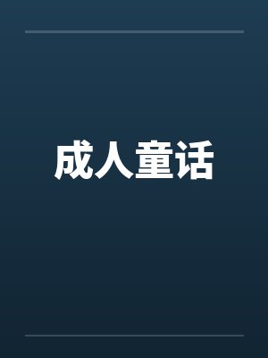 成人童话