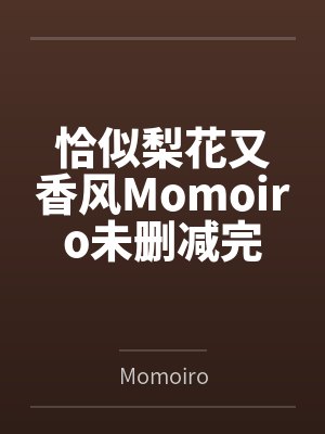 恰似梨花又香风Momoiro未删减完整版