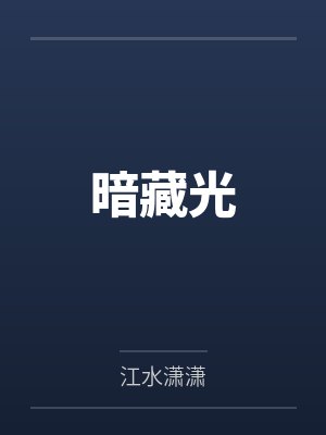暗藏光