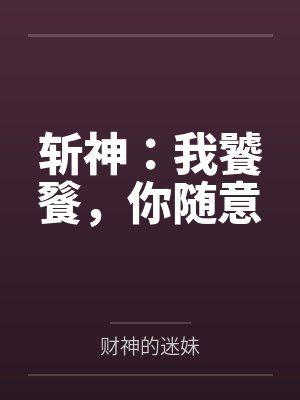 斩神:我饕餮,你随意