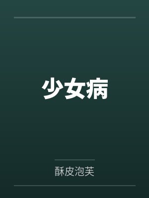 少女病
