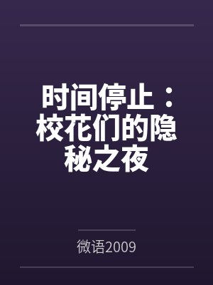 时间停止：校花们的隐秘之夜