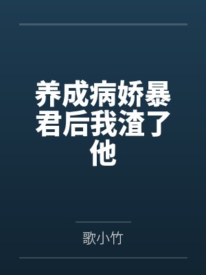 养成病娇暴君后我渣了他