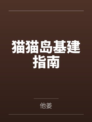 猫猫岛基建指南