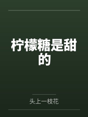 柠檬糖是甜的