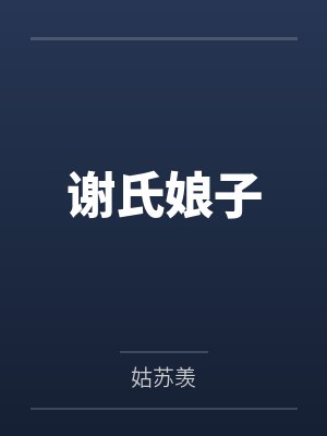 谢氏娘子