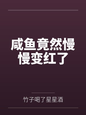 咸鱼竟然慢慢变红了