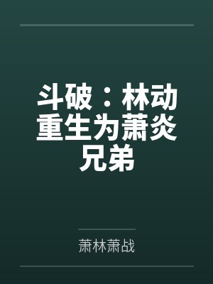 斗破:林动重生为萧炎兄弟