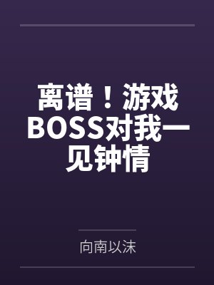 离谱!游戏BOSS对我一见钟情