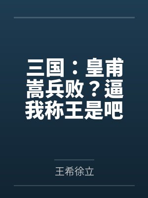 三国:皇甫嵩兵败?逼我称王是吧