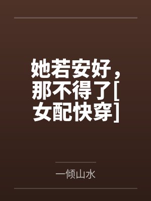 她若安好，那不得了[女配快穿]