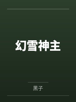 幻雪神主