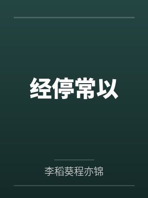 经停常以