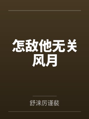 怎敌他无关风月