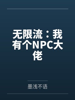 无限流:我有个NPC大佬