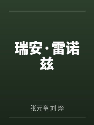 瑞安·雷诺兹
