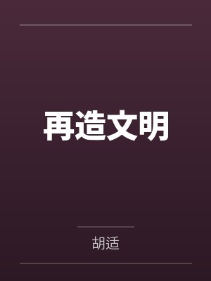 再造文明