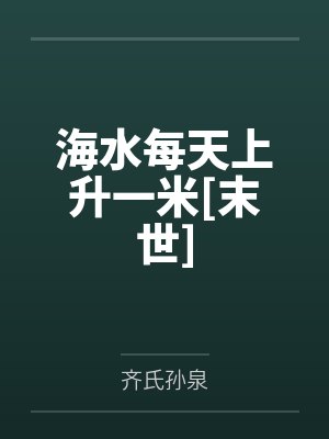 海水每天上升一米[末世]