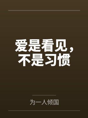 爱是看见，不是习惯