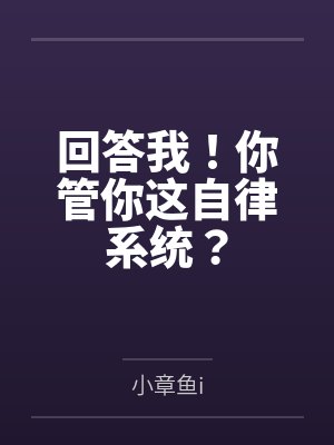 回答我！你管你这自律系统？