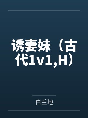 诱妻妹（古代1v1,H）