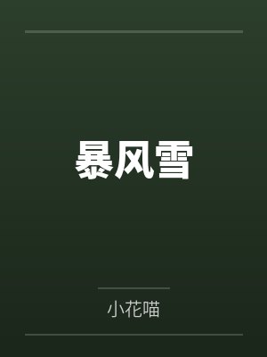 暴风雪