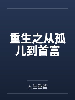 重生之从孤儿到首富